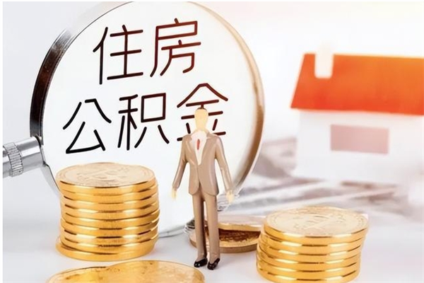 琼中公积金不在职了可以取出来吗（住房公积金不工作了可以拿出来吗?）
