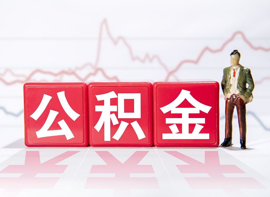 琼中公积金离职之后怎么提出来（公积金离职后怎么全部提取）