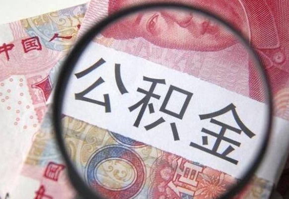 琼中按月领取公积金（公积金怎么按月领取）