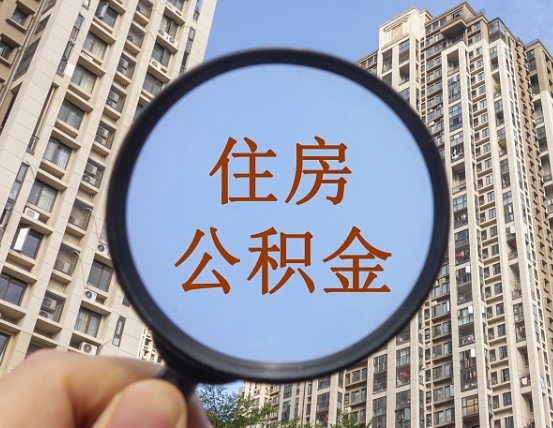 琼中个人办理公积金提出（2020个人公积金提取流程）