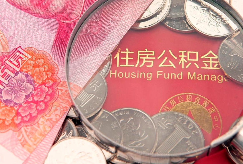 琼中住房公积金怎么提现（住房公积金封存了怎么取出来）