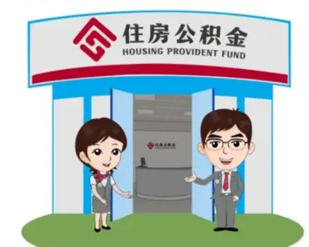 琼中找人提取公积金流程（找人提取公积金流程视频）
